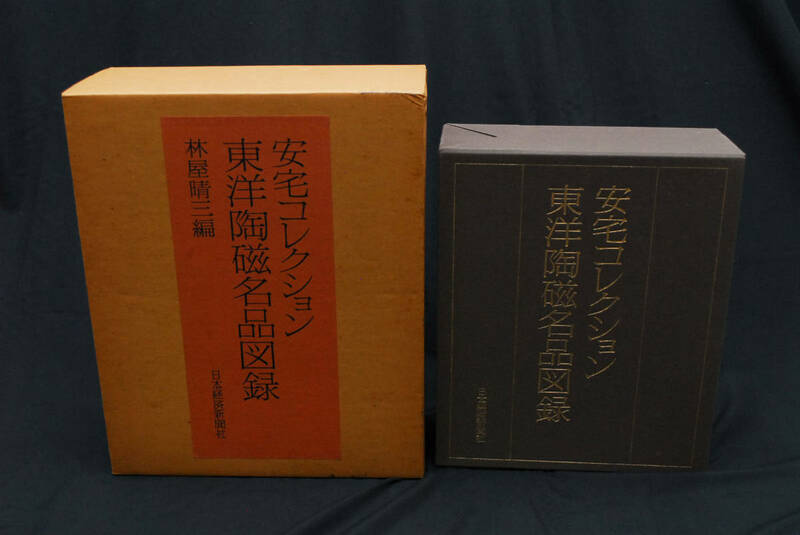 即決★【限定800部】安宅コレクション 東洋陶磁名品図録 全3冊　林屋晴三　(管理113177432)