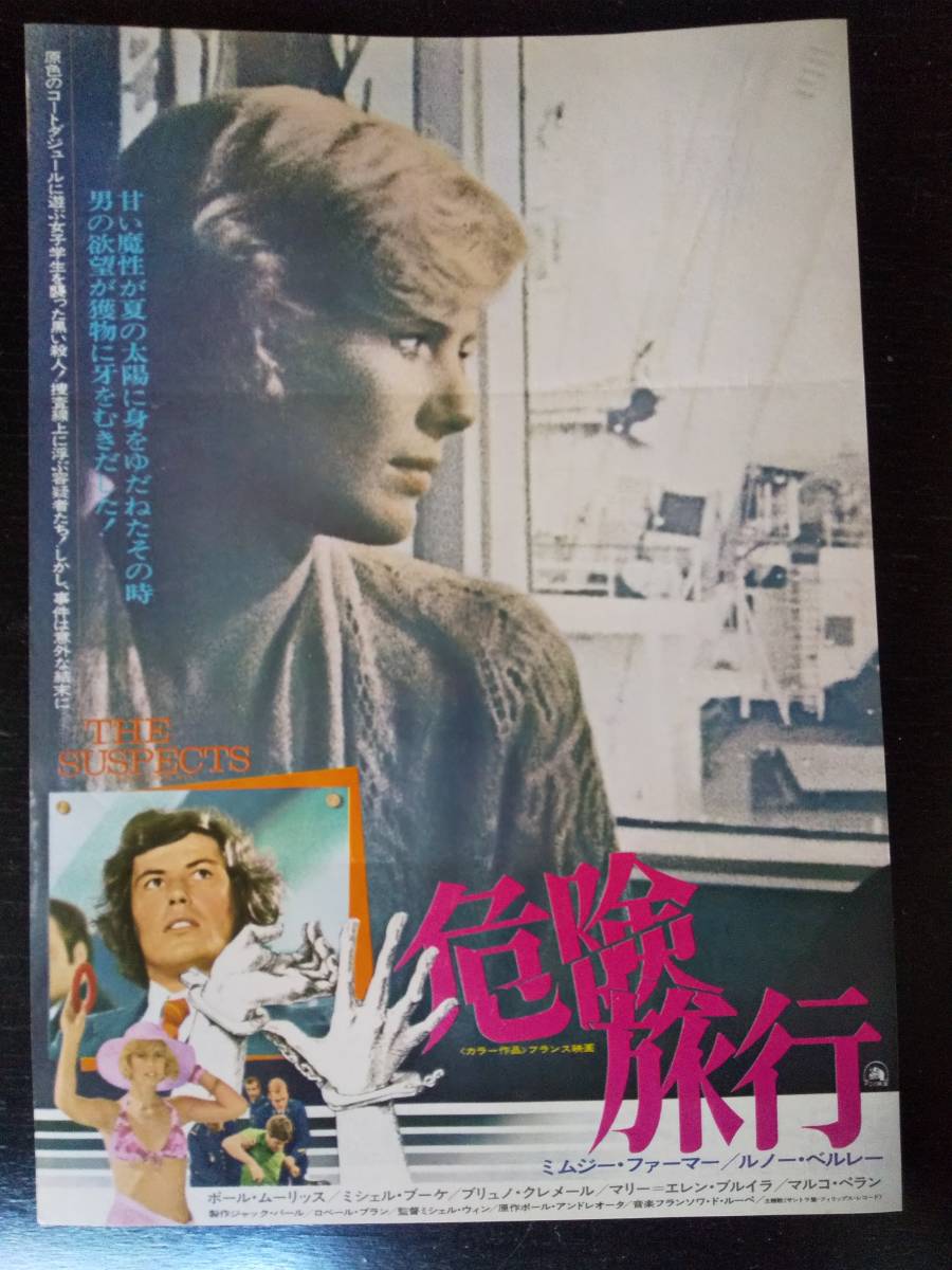 (難あり) 映画チラシ『 危険旅行 』　テアトル銀座他　1976年頃 (折り目2本あり)
