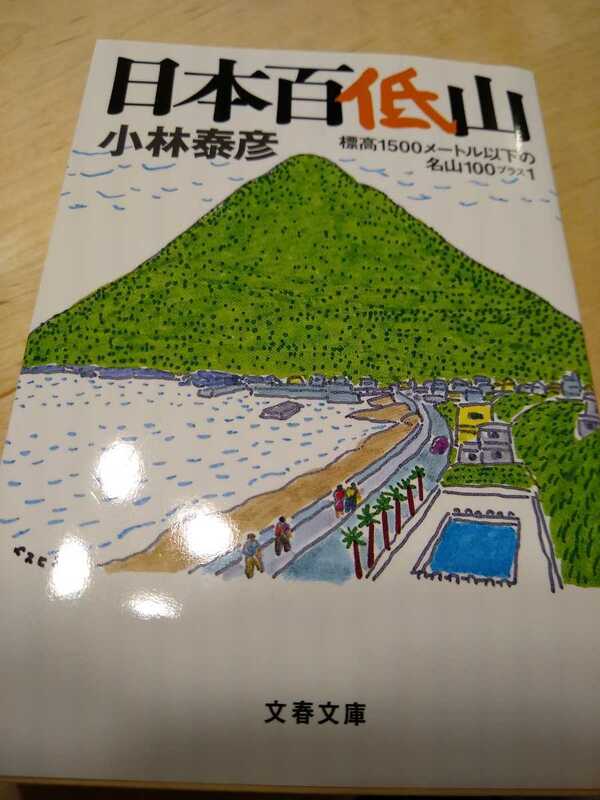 ▼★希少 日本百低山 小林泰彦 標高1500メートル以下の名山100プラス1 文春文庫　山登り 登山 山と渓谷社　吉田類 居酒屋 ⑪a