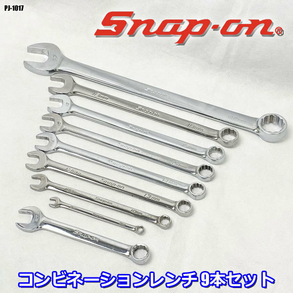 Snap-on コンビネーションレンチ 9本 セット ミリサイズ OEXM 6B 14 100 130 140 150 160 180 270 USA スナップオン