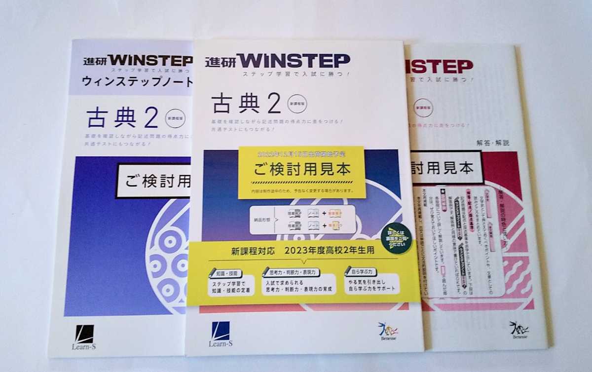 新課程 WINSTEP 古典2 古典 国語 ウィンステップ ラーンズ ベネッセ 進研模試 総合学力テスト 進研 進研WINSTEP ウインステップ　進研