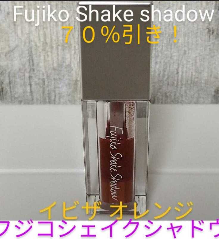 【田中みな実 オススメ！】韓国コスメ『Fujiko Shake Shadow』〈02イビザオレンジ〉1,840円購入品《フジコシェイクシャドウ》「新品同様」