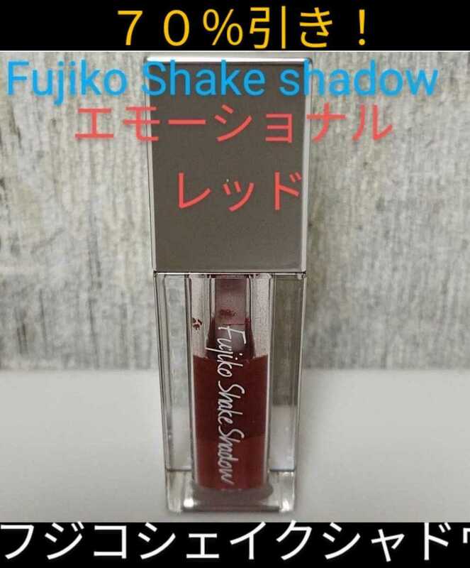 【田中みな実 オススメ！】70%引き！〈Fujiko Shake Shadow〉01 エモーショナルレッド「新品同様」1,840円購入〔フジコシェイクシャドウ〕