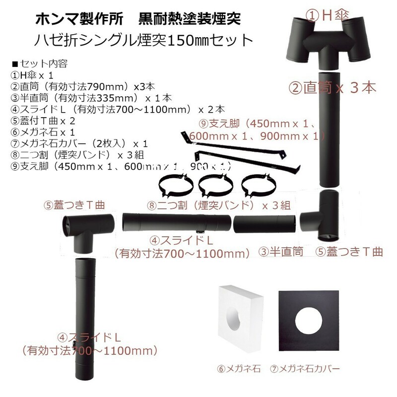 【沖縄及び他県離島配送不可】ホンマ製作所 黒耐熱 ステンレスハゼ折シングル煙突セットφ150mm