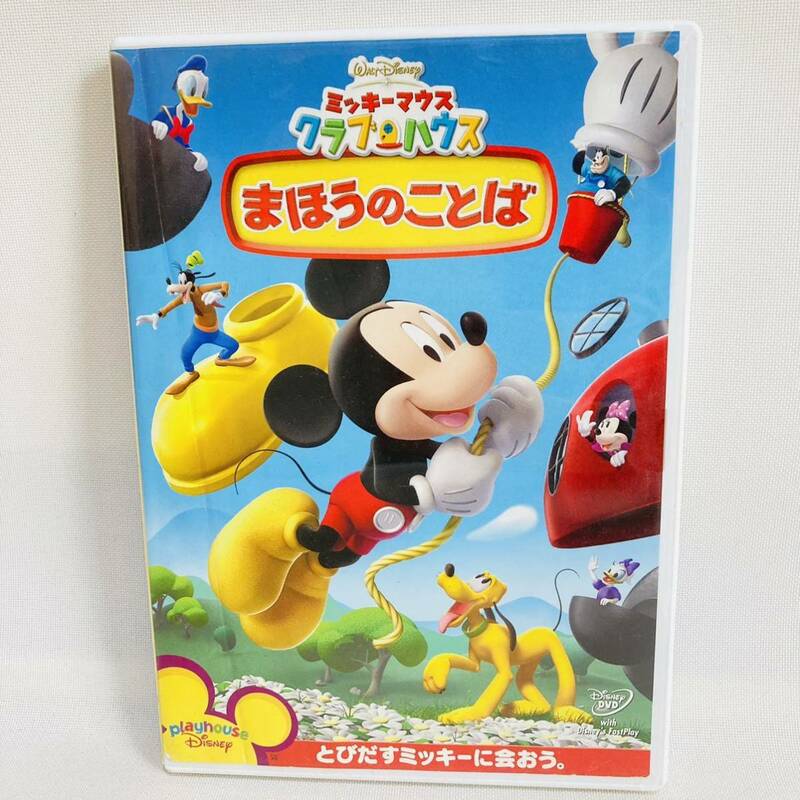 560.送料無料☆ディズニー　ミッキーマウス　クラブハウス　まほうのことば　キッズ　子供　知育　英語　正規品