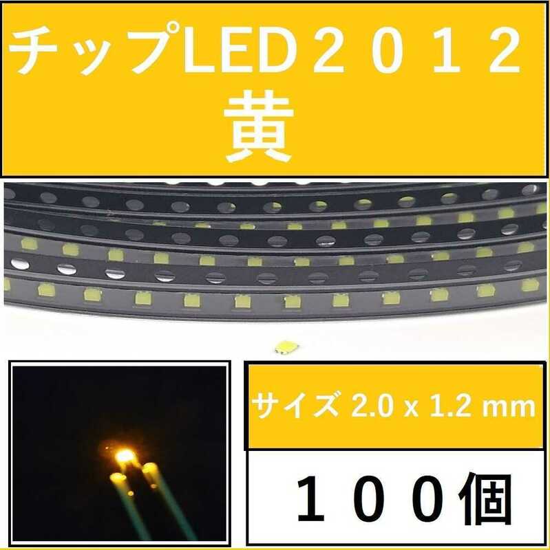 送料無料 2012 (インチ表記0805) チップLED 100個 黄色 イエロー E111