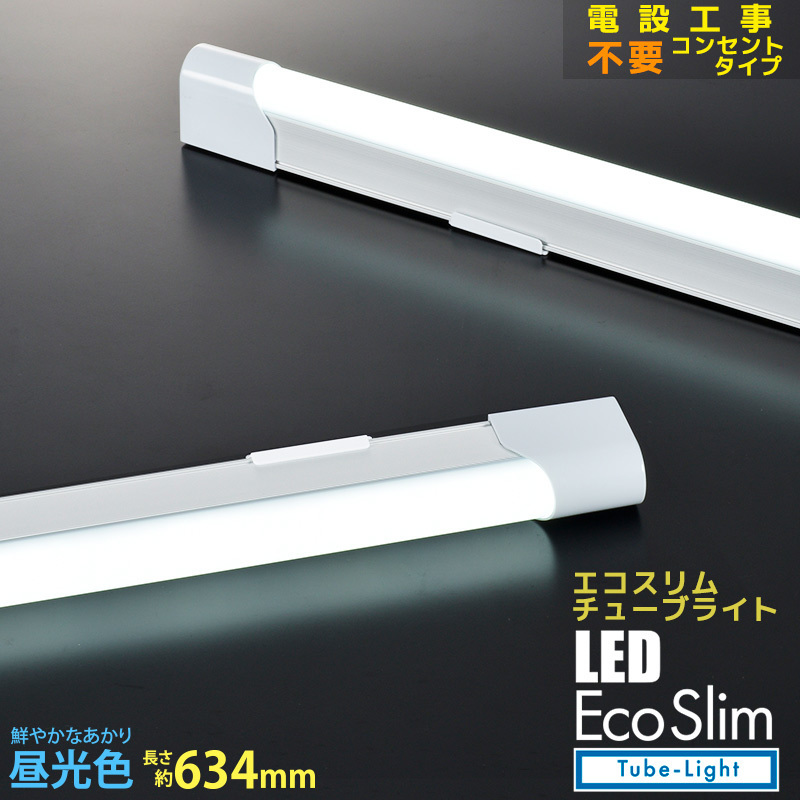 LEDエコスリムチューブライト コンセントタイプ 10W 昼光色｜LT-NLET10D-HC 06-4040 オーム電機
