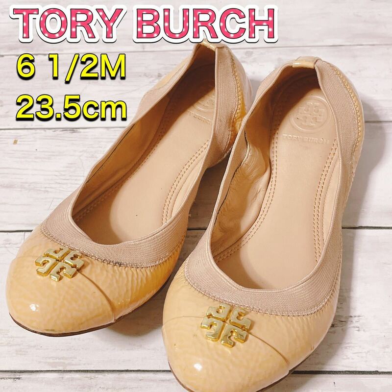 H1466 TORY BURCH トリーバーチ　6 1/2M バレエシューズ