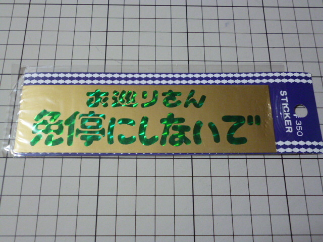 お巡りさん 免停にしないで ステッカー 当時物 です(プリズム/142×40mm)