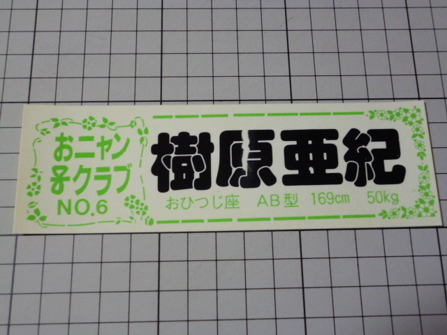 おニャン子クラブ 樹原亜紀 NO.6 ステッカー 当時物 です(152×49mm)