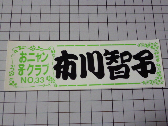 おニャン子クラブ 布川智子 NO.33 ステッカー 当時物 です(152×49mm)