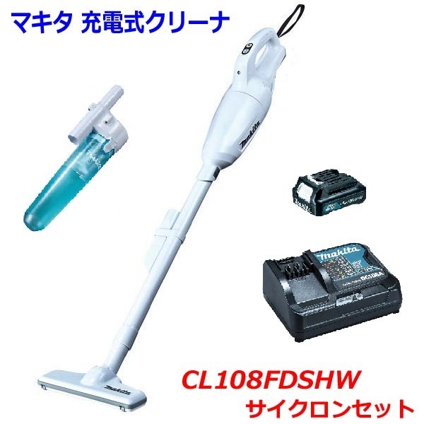 ■サイクロン付き ★マキタ 10.8V 充電式クリーナ(カプセル式) CL108FDSHW＋サイクロンセット ★1.5Ahバッテリ 充電器 サイクロン付 新品