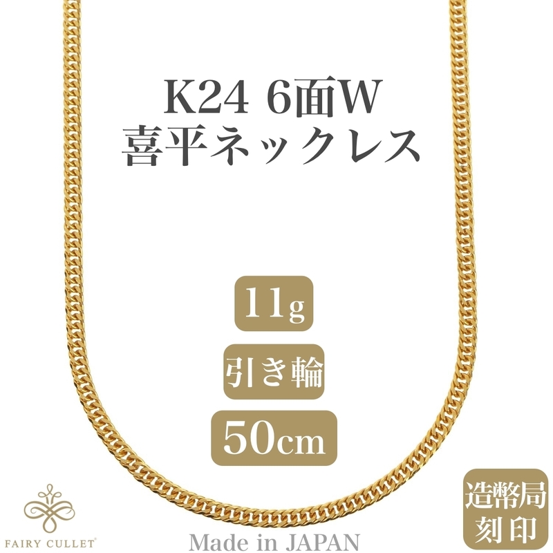 24金ネックレス K24 6面W喜平チェーン 日本製 純金 検定印 約11g 50cm 引き輪