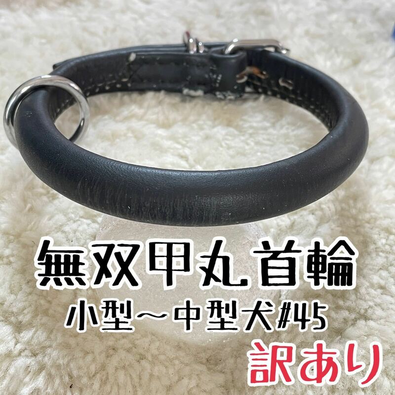 ★送料無料★訳あり首輪★牛皮製★小型〜中型犬#45★現品13★ペット用品