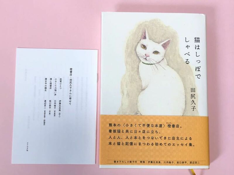 田尻久子　猫はしっぽでしゃべる　ナナロク社　書き下ろし小冊子付　