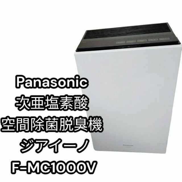 Panasonic 次亜塩素酸　空間除菌　脱臭機 ジアイーノ F-MC1000V