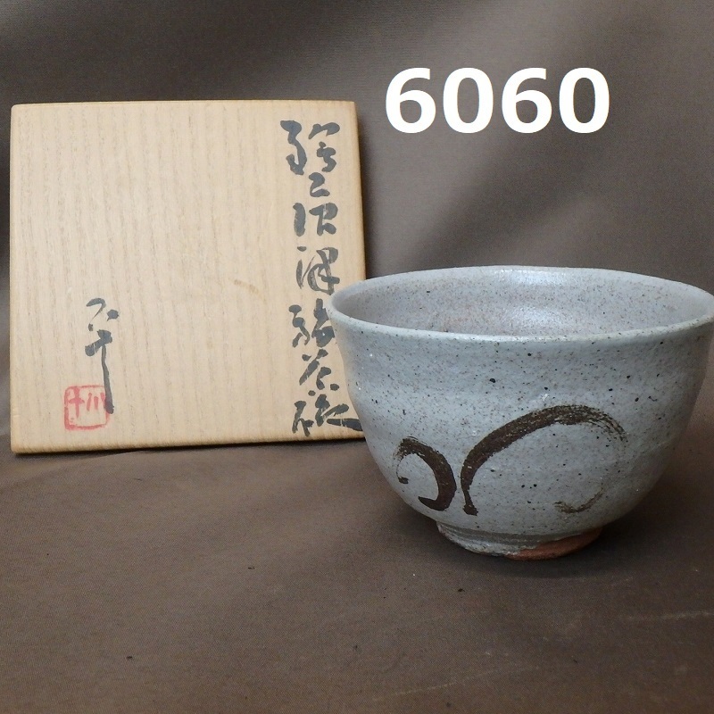 FK-6060　西岡小十　唐津　茶碗　共箱
