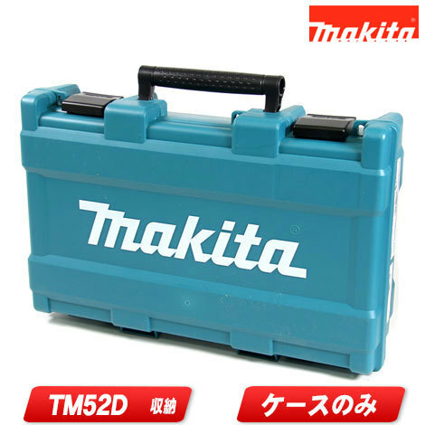 マキタ　18V　充電式マルチツール　TM52D　収納ケース