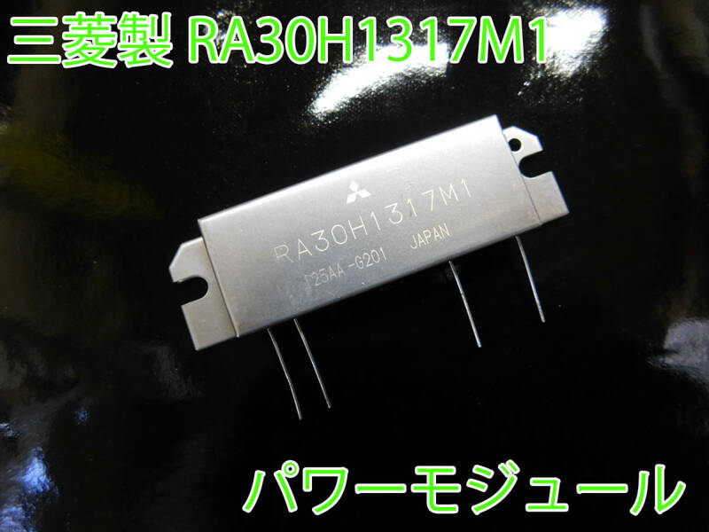 三菱 日本製 1個 パワーモジュール 12.5V RA30H1317M1 135～175MHz 30W 2メーター 2M VHF アマチュア無線 ファイナル 修理 パワーアンプ