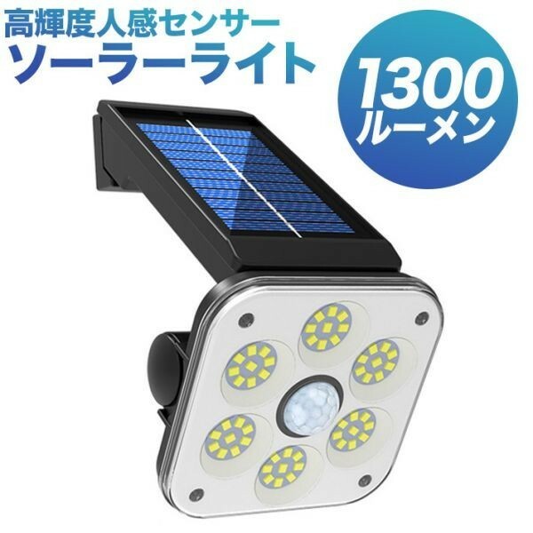 投光器 ソーラーライト 54 SDM LED 3モード 1300ルーメン 進化版 センサーライト 高輝度人感センサー 2400mAH