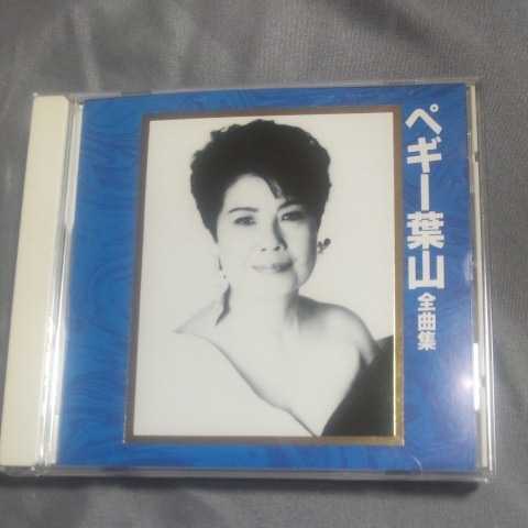 ペギー葉山全曲集/ペギー葉山　　CD　　　　　,6