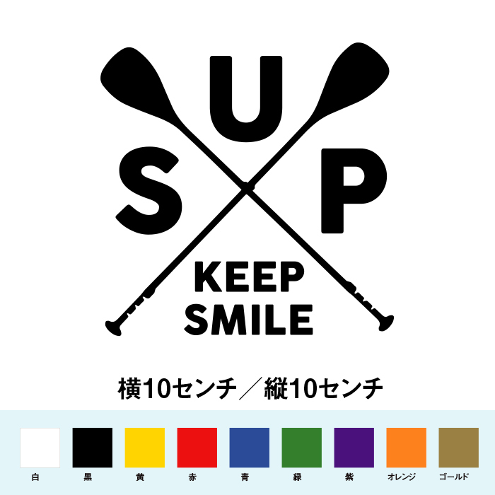 【SUP ステッカー】キープスマイル 笑顔でスタンドアップパドルボード