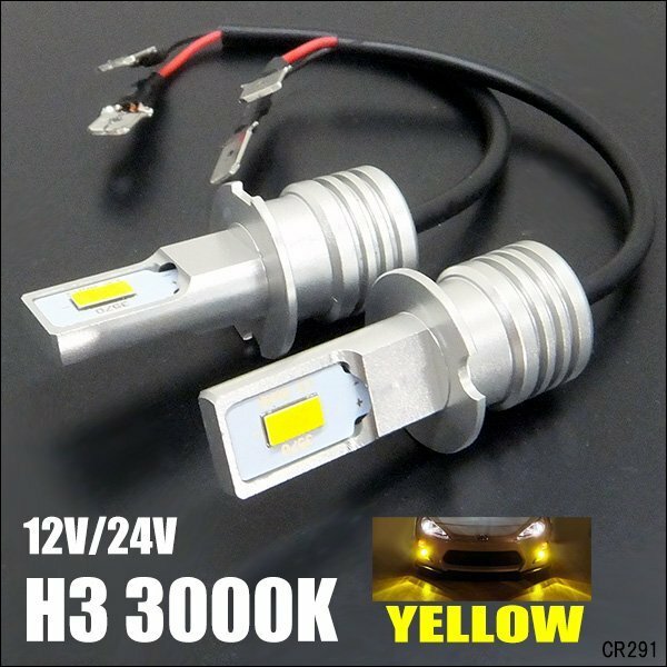 LED フォグランプ H3 3000K 12V 24V 黄 両面発光 2個セット (291) メール便送料無料/21χ