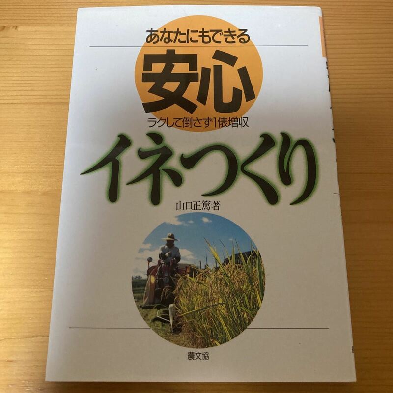 安心イネつくり　　山口正篤　　農文協　　作物　稲作　農業