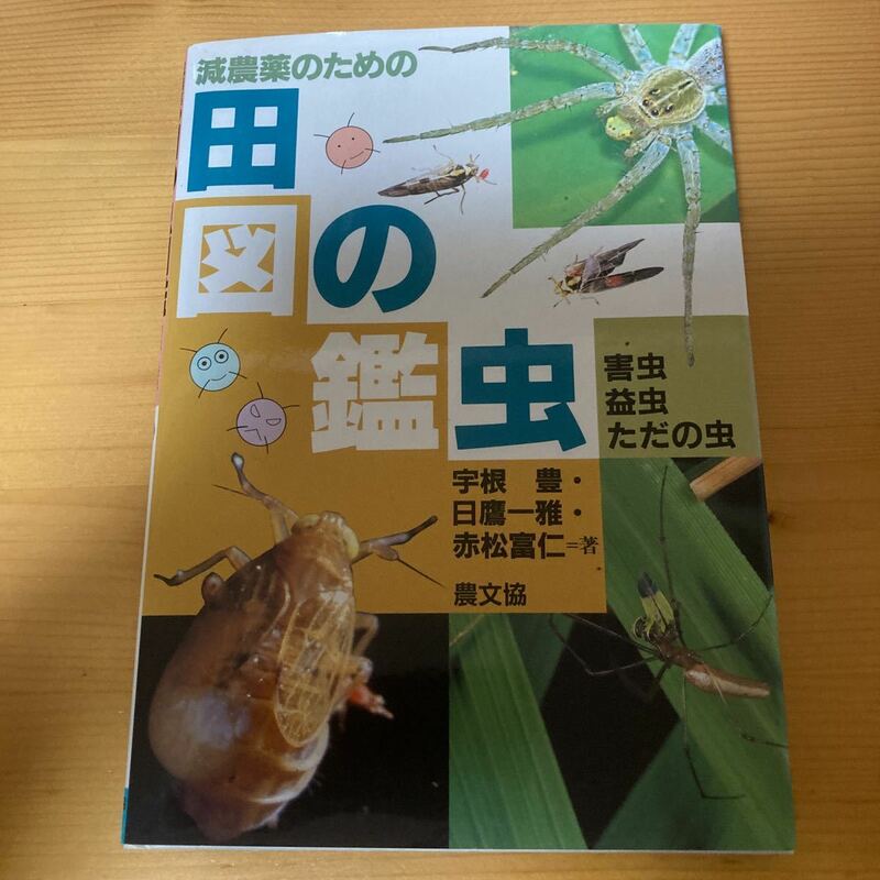 田の虫図鑑　宇根豊・日鷹一雅・赤松富仁　農文協　農業　害虫・益虫・ただの虫　減農薬のための