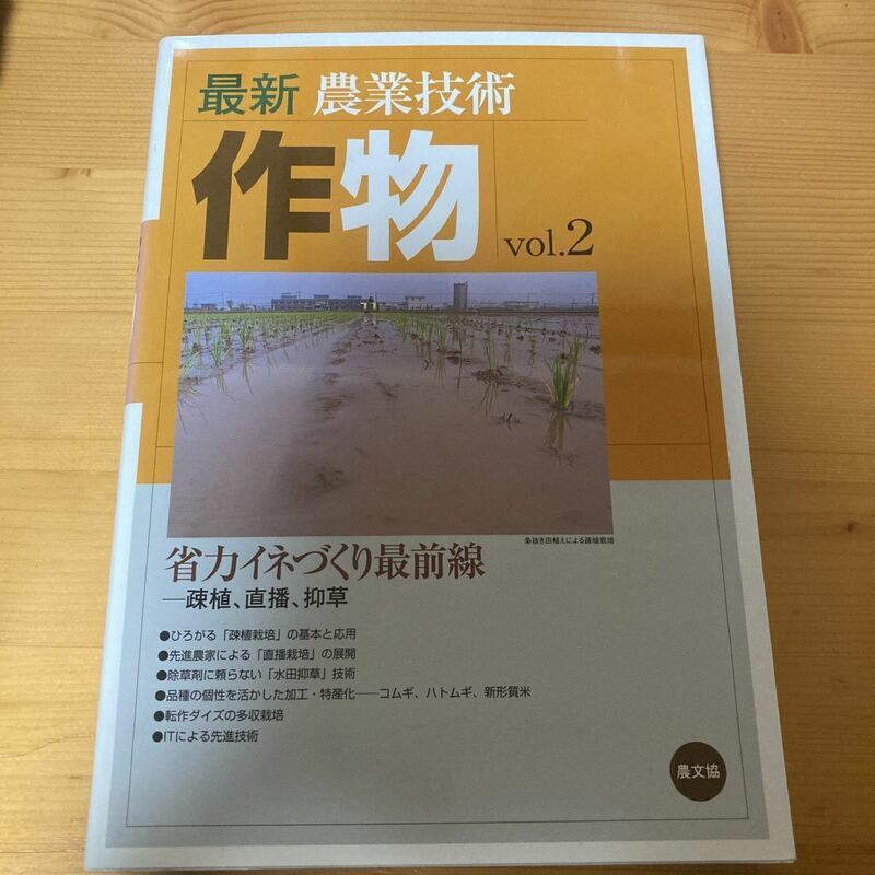 最新農業技術　作物vol.2 省力イネづくり最前線　疎植、直播、抑草　　農文協