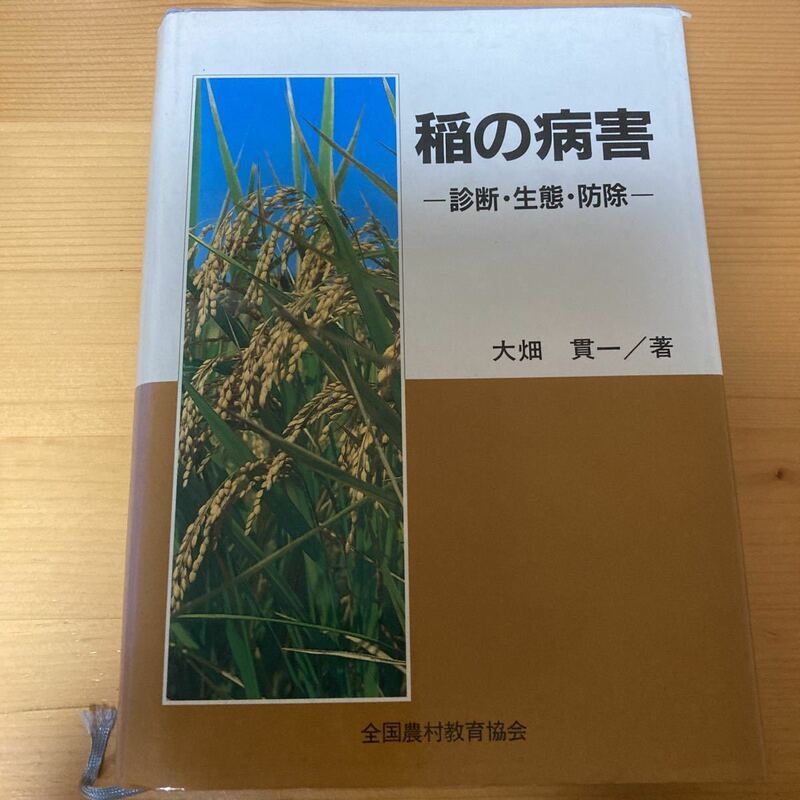 稲の病害　診断・生態・防除　　大畑貫一　全国農村教育協会　　農業　イネ　イナ作