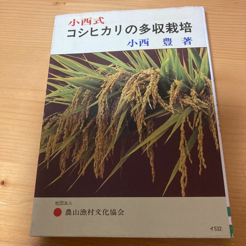 小西式コシヒカリの多収栽培　小西豊　農文協　　農業　稲作