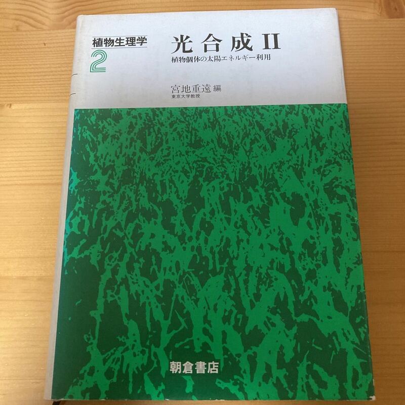 植物生理学 光合成II 宮地重遠　朝倉書店　　植物個体の太陽エネルギー利用　　生物