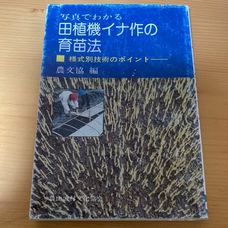 田植機イナ作の育苗法　農文協　　様式別技術のポイント　　農業　稲作　イネ