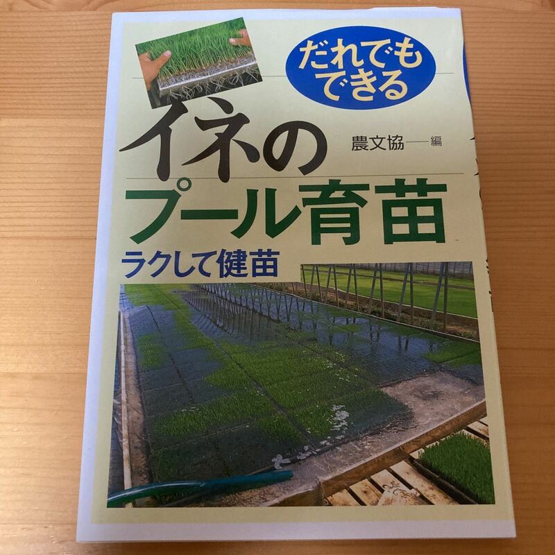 イネのプール育苗 ラクして健苗　農文協　　稲作　農業