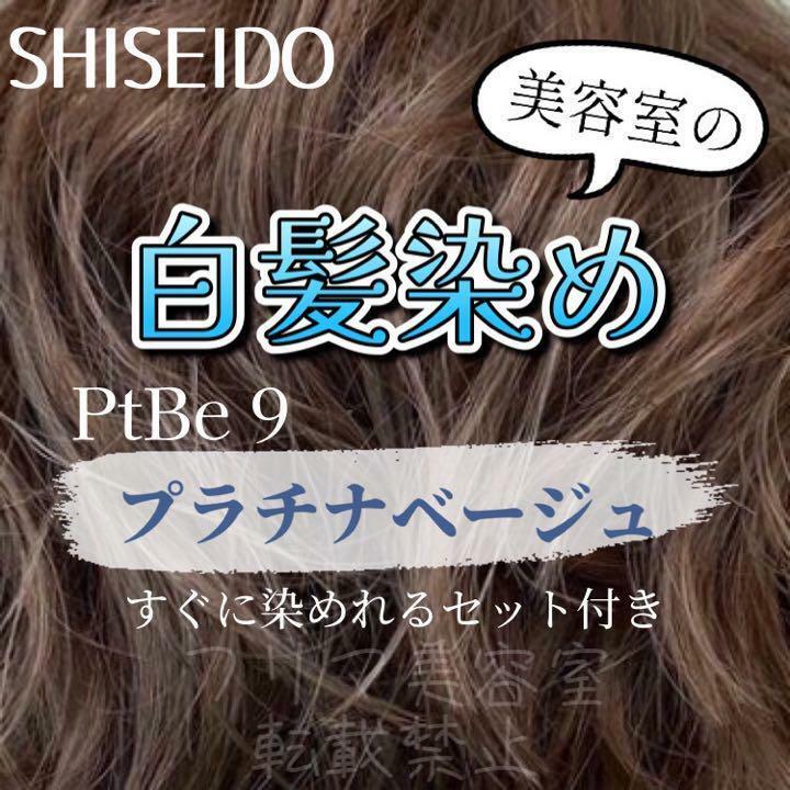 最安値！資生堂　白髪染めセット（ショート・メンズ用）PiBe9 プラチナベージュ