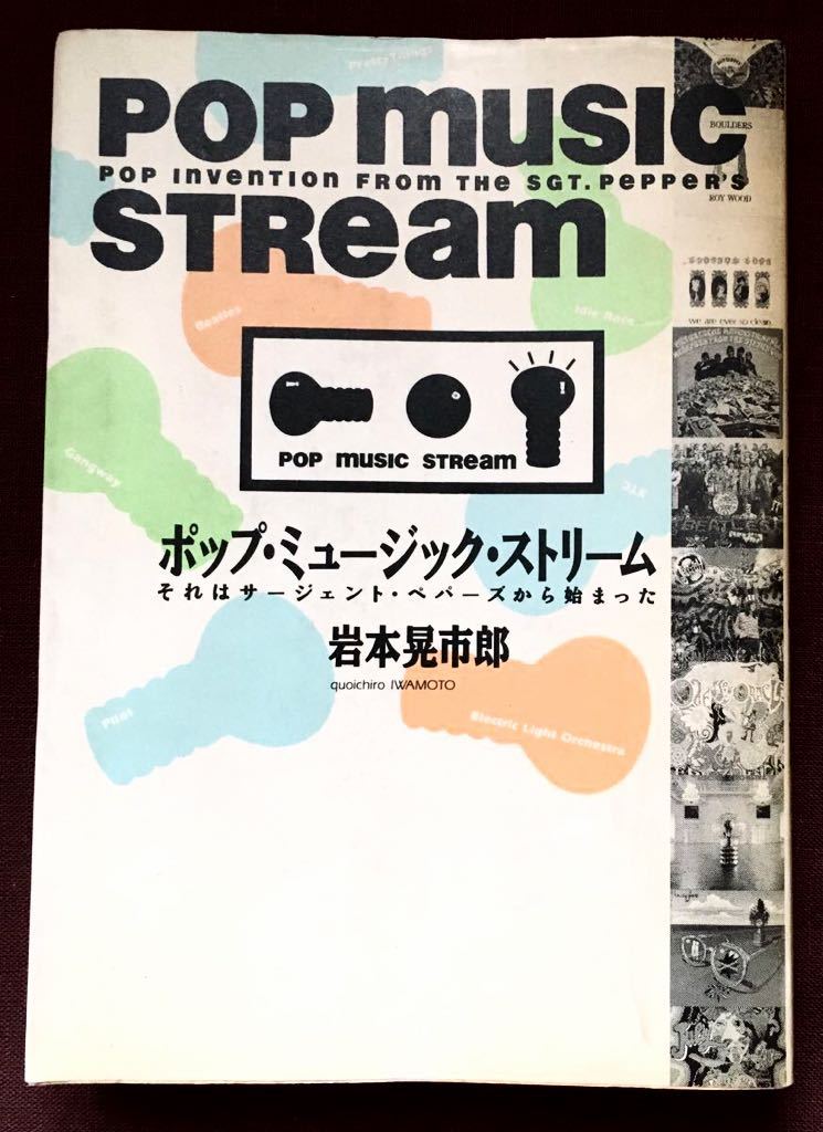 ポップ・ミュージック・ストリーム/サイケ/モンド/プログレ/エレクトロ/テクノ/POP MUSICアーカイヴ決定版60年代-90年代/岩本晃市郎/1992年