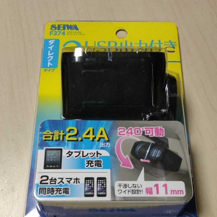 □セイワ(SEIWA) 車内用品 シガーソケット増設分配器 シガーソケット+USB2口 ダイレクトソケット