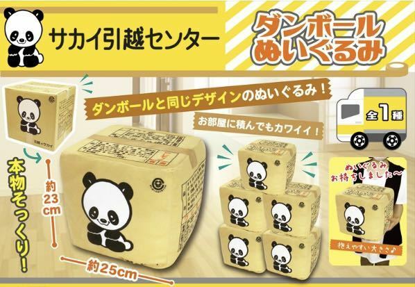 サカイ 引越 センター ダンボール ぬいぐるみ 約23×25cm 定形外郵便 匿名配送