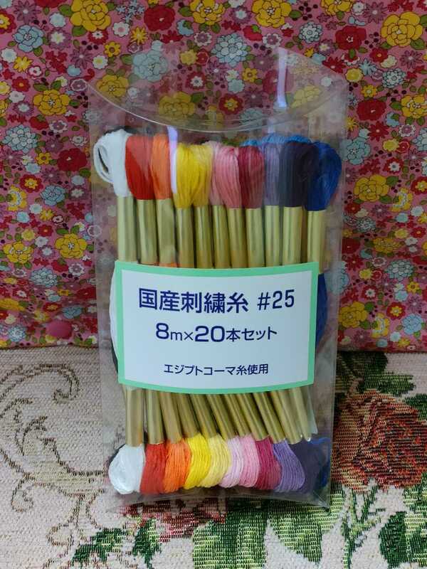 【新品】国産刺繍糸 ♯25 8m×20本セットA エジプトコーマ糸使用 
