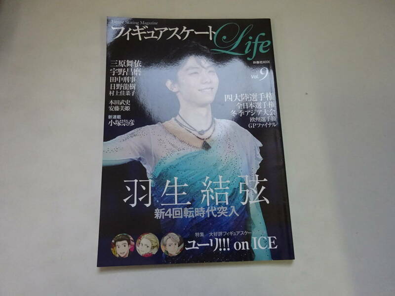 V4Eω　扶桑社MOOK　Figure Skating Magazine　フィギュアスケート Life　Vol.9　 2017年3月 発行　扶桑社　羽生結弦 ネイサンチェン 他　