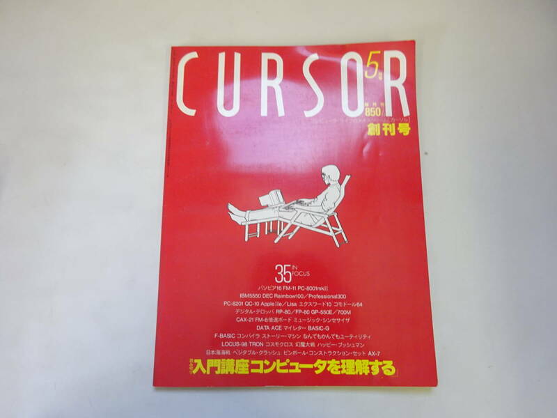 V6Bω　コンピューターライフのアイスクリーム　CURSOR カーソル　1983年 5月 創刊号　入門講座 コンピューターを理解する