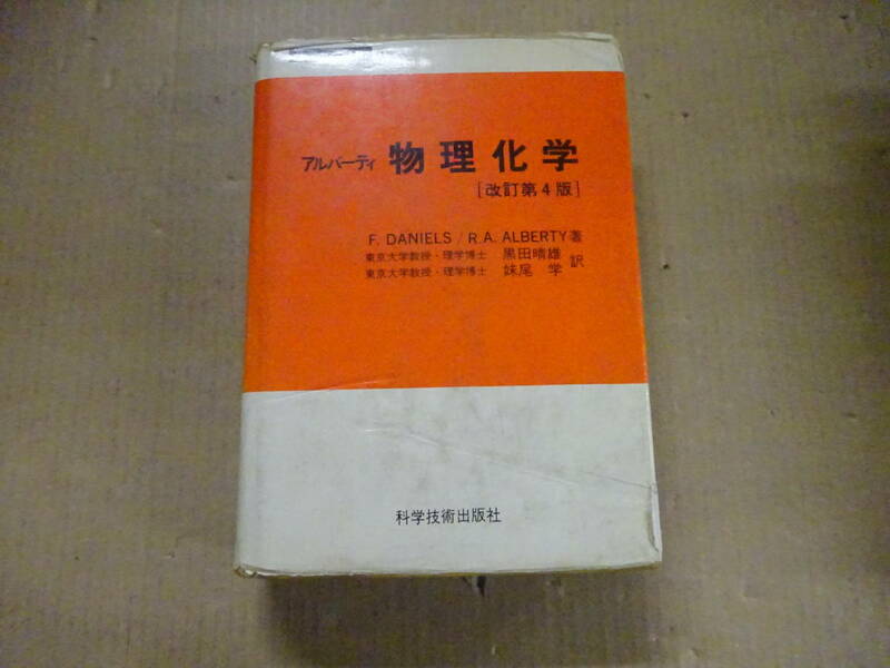 V3Bω　化学シリーズ1　アルバーティ　物理化学　F.DANIELS　R.A.ALBERTY　黒田晴雄　妹尾学　科学技術出版社　改訂第4版　昭和57年 発行