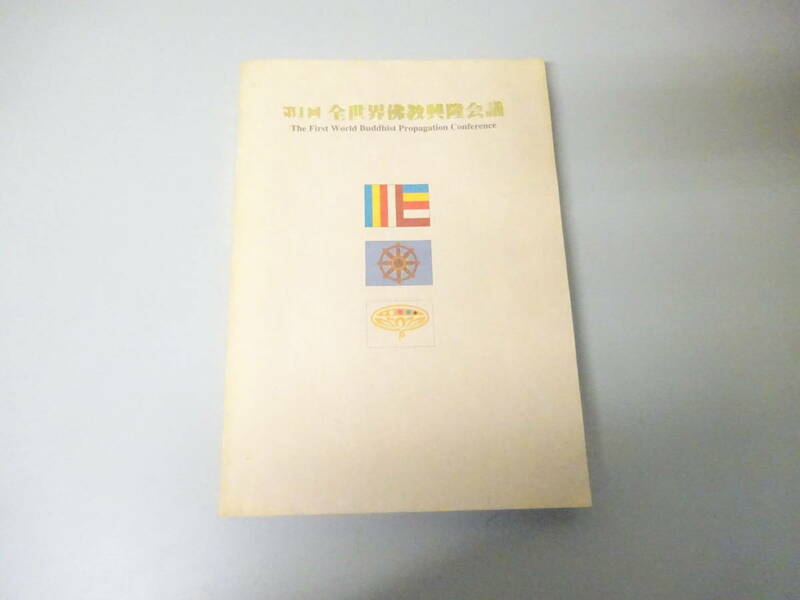 V6Dω　第1回　全世界佛教興隆会議　日本実行委員会　1998年 発行　思想　信仰　宗教　仏教　議事録？　報告書？