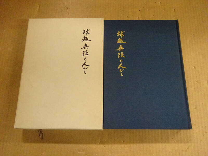 V5Cω　球趣無限の人びと　 岐阜日日新聞社　岐阜放送 　昭59年 発行　