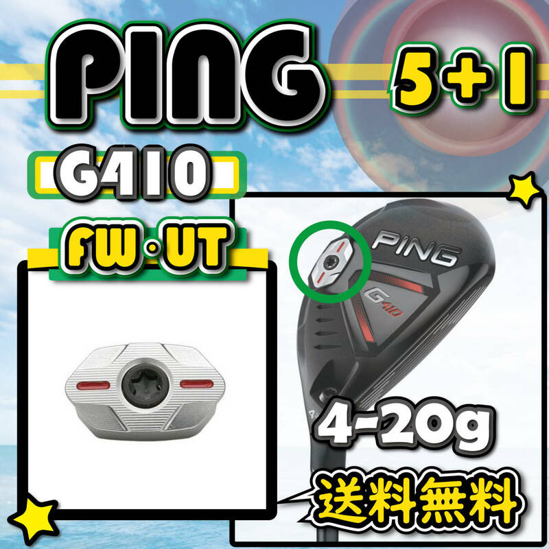 ★3個購入+1個★ PING ピン Ｇ410 FW・UT ウェイト weight 4g6g8g10g13g16g18g20g