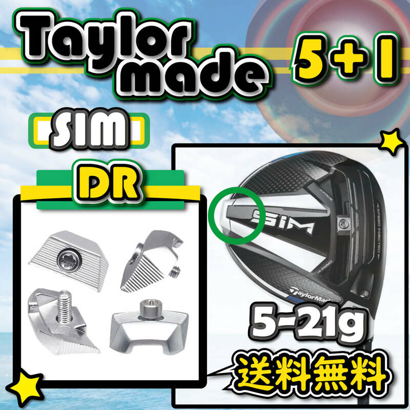 ★3個購入+1個★ Taylormade テーラーメイド SIM シム ドライバー ウェイト weight 5g7g9g11g13g15g17g19g21g 