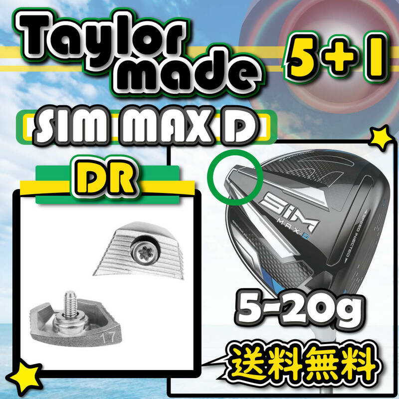 ★3個購入+1個★ Taylormade テーラーメイド SIM MAX D シム マックス D ドライバー ウェイト weight 5g11g13g15g17g20g