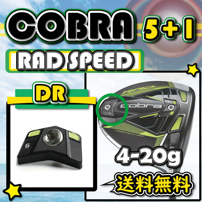 ★3個購入+1個★ COBRA コブラ RAD SPEED ラッドスピード ドライバー ウェイト weight 4g6g8g10g12g14g16g18g20g 