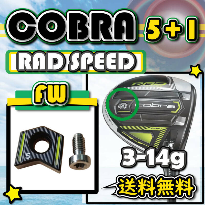 ★3個購入+1個★ COBRA コブラ RAD SPEED ラッドスピード FW・UT ウェイト weight 3g4g5g6g7g8g9g11g12g14g 